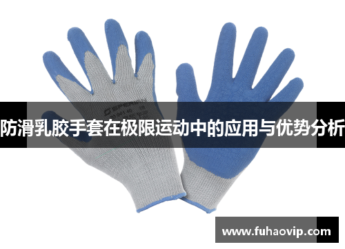 防滑乳胶手套在极限运动中的应用与优势分析